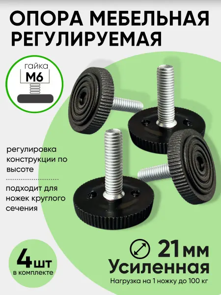 ViBox Опора мебельная М6 D21, регулируемая ножка винтовая, 4шт