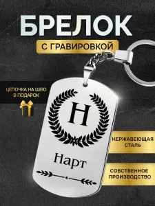 Брелок с именем Нарт, жетон с гравировкой, именной подарок