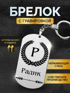 Брелок с именем Радик, жетон с гравировкой, именной подарок