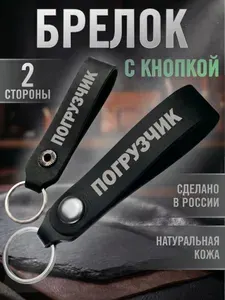 Брелок ремешок Погрузчик, петля из натуральной кожи