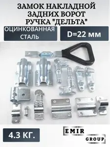 Замок накладной задних ворот штанговый D22 ручка "Дельта", оцинкованная сталь