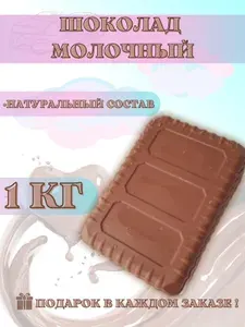 Шоколад молочный со вкусом сюприза, в брикете 1 кг