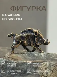 Кабанчик Фигурка сувенир из Бронзы от Рязанской литейной мастерской