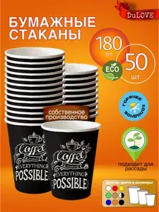 Бумажные стаканы 180 мл, одноразовые, экологичные 50 шт