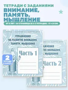 Тетради. Упражнения на развитие внимания, памяти, мышления | Гаврина Светлана Евгеньевна, Бурдина С. В.