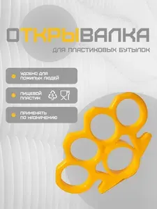 Открывалка для пластиковых бутылок удобная, крепкая, стильная