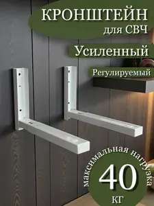 Кронштейн для микроволновой свч печи, духового шкафа, бытовой техники, настенный, усиленный , раздвижной, стальной, белый, нагрузка до 40 кг