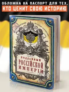 Обложка на паспорт / загранпаспорт - Бюро Находок - "Подданный Российской Империи"