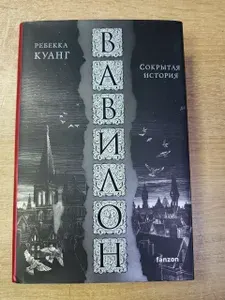 Вавилон. Сокрытая история | Куанг Ребекка Ф. | Книга б/у