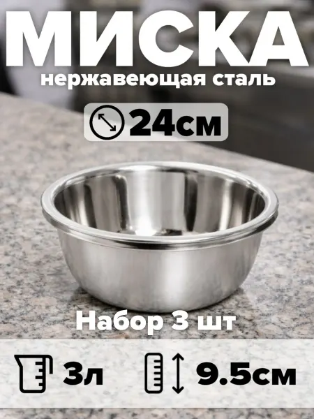 Набор мисок из нержавеющей стали 3 шт, d24 см, объём 3 л