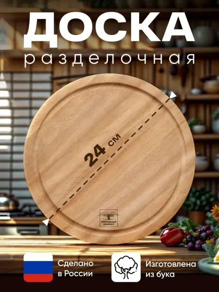 Природный элемент Доска для подачи разделочная сервировочная деревянная D24см