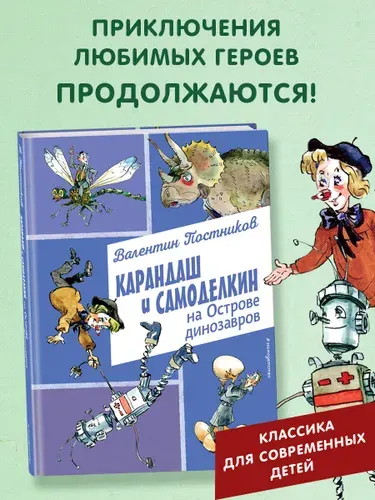 Сказка. Карандаш и Самоделкин на Острове динозавров (ил. А. Елисеева) | Постников Валентин Юрьевич