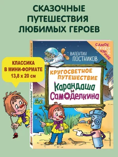 Сказка. Кругосветное путешествие Карандаша и Самоделкина (ил. Ю. Якунина) | Постников Валентин Юрьевич