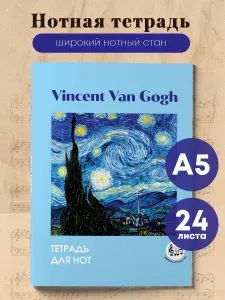 Нотная тетрадь широкий нотный стан. Ван Гог. Звездная ночь