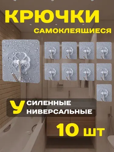 Крючки самоклеющиеся 10 шт усиленные для ванной, кухни, прихожей. Самоклеющиеся крючки Держатель для полотенец