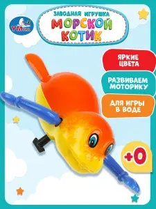 Заводная игрушка для ванной Морской котик Умка, плавающая игрушка для купания детей