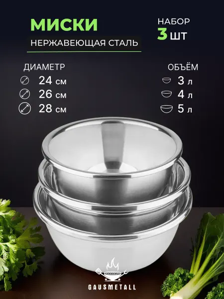 GausMetall Миски из нержавеющей стали. D245, D265, D285. Набор 3 штуки