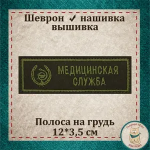 Полоса на грудь "Медицинская служба" с липучкой, вышивка. Сувенир, шеврон, нашивка, патч. Раритет, коллекция. Полевой вариант.