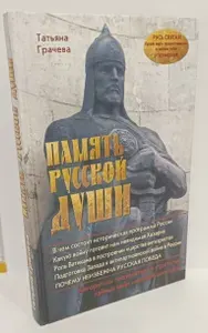 Память русской души | Грачева Татьяна Васильевна | Книга б/у