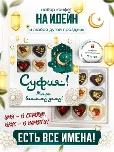 Именной подарочный набор конфет "Мира вашему дому", Суфия