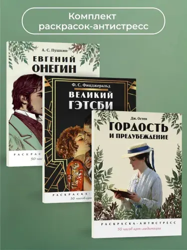 Раскраски-антистресс. Великий Гэтсби. Гордость и предубеждение. Евгений Онегин. Комплект. | Фицджеральд Фрэнсис Скотт, Туранская Елена Вячеславовна
