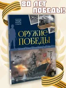 Книга энциклопедия для детей Оружие победы. История Великой Отечественной Войны. Подарок мальчику
