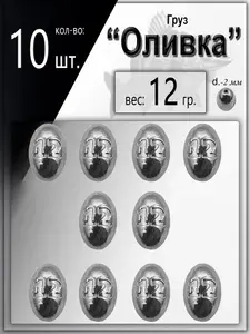 Рыболовное грузило "Оливка" вес: 12 гр. в уп. 10 шт.