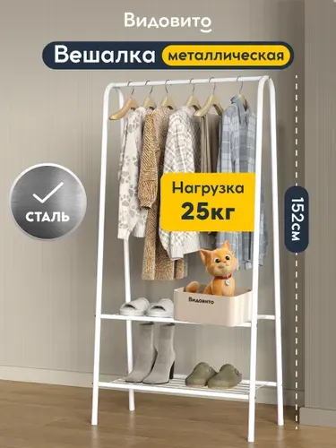 Вешалка напольная для одежды, рейл, металическая / Стойка для одежды, шкаф, белая, Видовито