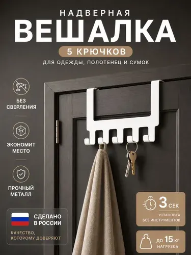 Вешалка для одежды навесная на дверь металлическая