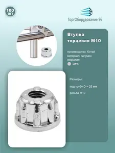 Втулка трубы d25мм торцевая, резьба М10, силумин, цинк, комплект 100шт.