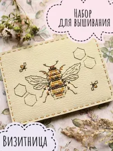 Вышивка крестом набор, визитница, Медовая