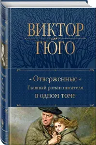 Отверженные. Главный роман писателя в одном томе | Гюго Виктор