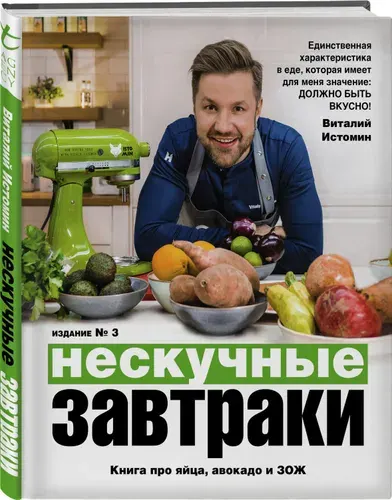 Нескучные завтраки Истомин Виталий | Истомин Виталий
