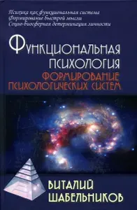 Функциональная психология. Формирование психологических систем | Шабельников Виталий Константинович