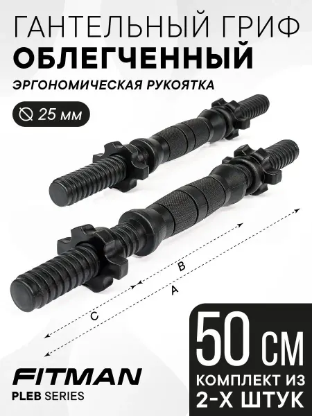 FITMAN Гриф гантельный пластиковый PLE-B, d25 мм, L50 см, 2 шт