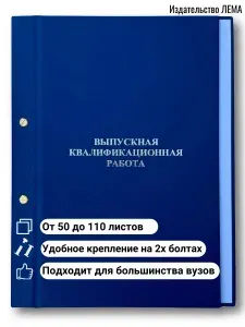 Папка для диплома выпускная квалификационная работа ВКР 110л