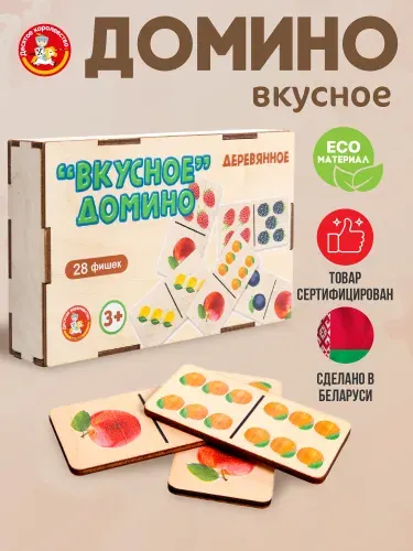 Домино детское деревянное "Вкусное домино" в деревянной коробке Настольная игра для детей Десятое королевство