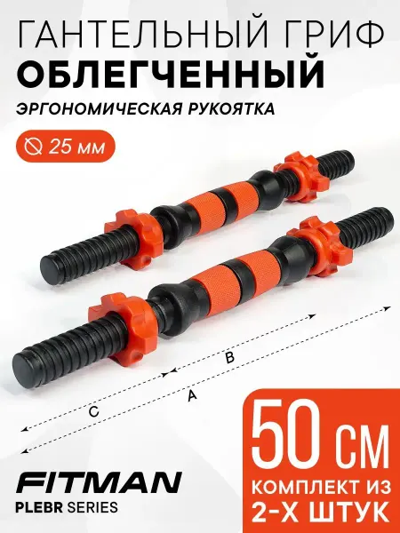 FITMAN Гриф гантельный пластиковый PLE-BR, d25 мм, L50 см, 2 шт
