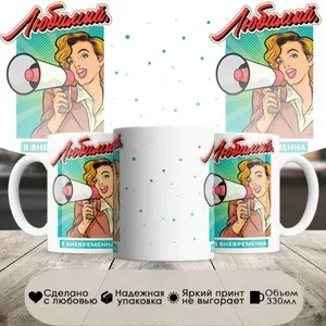 Кружка, я вневременна, в белой подарочной коробке