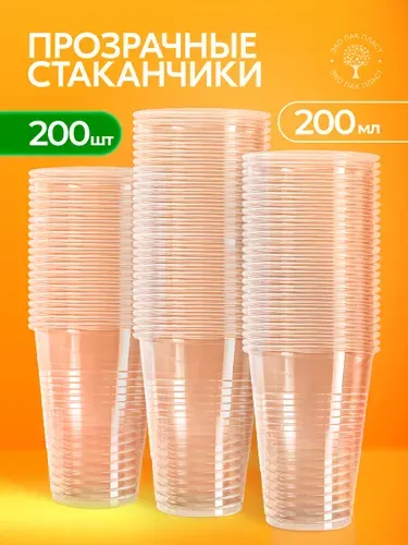 Стаканы одноразовые пластиковые 200 мл, 200 шт, прозрачные плотные для холодных и горячих напитков, воды, сока, кофе, для дома, кафе, ресторана и мероприятий