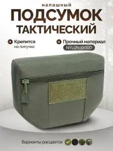 Тактический военный подсумок напашный