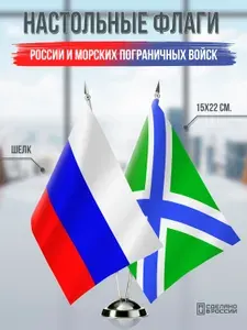Настольные флаги России и Морских частей Пограничных войск