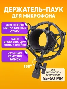 Стойка для студийного микрофона металлическая "Паук" держатель микрофонный / для записи вокала, стрима
