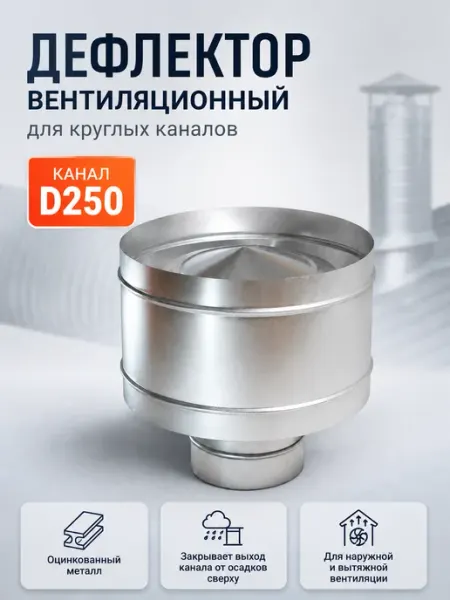 Diaflex Дефлектор вентиляционный для круглых каналов D250 (оцинк.)