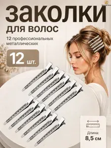 Зажимы для волос металлические профессиональные 12шт