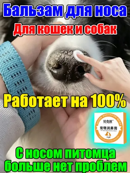Восстанавливающий крем для носа кошек от раздражения