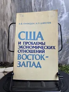 США и проблемы экономических отношений Восток - Запад | Куницын А., Шмелев Николай Петрович