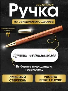 Ручка с гравировкой деревянная лучшему Врачу реаниматологу
