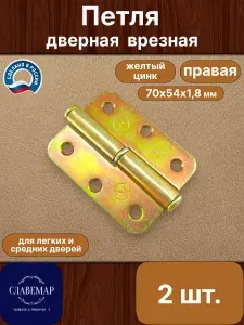 Петля дверная врезная, правая, 2 шт., желтый цинк