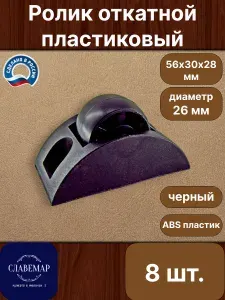 Опора колесная мебельная пластиковая, 8 штук, D26 мм, черная, неповоротная, откатной ролик для тумб и мебели